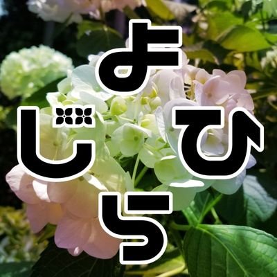 よひらじお📻さんのプロフィール画像