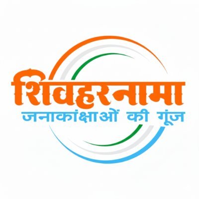 sheoharnama's profile picture. "हम शिवहर की हर खबर, इस संकल्प के साथ आप तक लाते हैं कि सच्चाई और ईमानदारी से कोई समझौता न हो।"