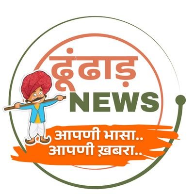 DhundhaadNews's profile picture. आपणी भासा 
आपणी खबरा 
#newsupdte #news