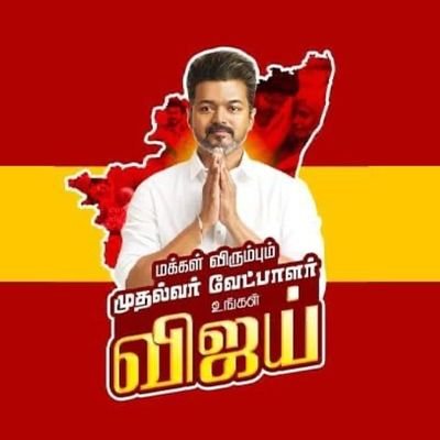 TVKItwingKum's profile picture. தமிழக வெற்றிக் கழகம் – கும்பகோணம் சட்டமன்றத் தொகுதி ❤️💛❤️ | @TVKVijayHQ