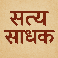 सत्य साधक (@satyasadhakonor) 's Twitter Profile