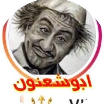 Shanon_F16's profile picture. وجهي بشوش ، وضحكتي تفتح النفس ، والقلب طيب ، والنوايا سليمة . #تأملات_ابوشعنون