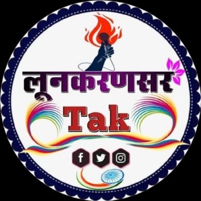 ManojpuriLKS's profile picture. देश विदेश की खबरों के रंग, Lunkaransar Tak के संग