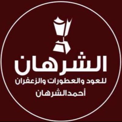 ALSHARHAN_1's profile picture. الحساب الرسمي #الشرهان_للعود والعطورات والزعفران. للمشتريات التواصل واتس او اتصال على جوال: 0550220562