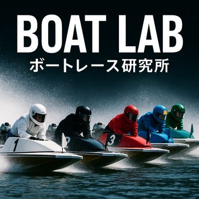 legend_of_boat's profile picture. ボートレース理論研究家／経営者・投資家・Monk
独自の【揺らぎ理論】で勝率を科学的に解析📊
YouTube「㈱ボートラボ」ショート配信中📺
講義・ご相談はDMへ📩
Noteにて理論を体系公開中💡