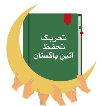 TTA_Pakistan's profile picture. تحریک تحفظ آئینِ پاکستان کا اردو اکاؤنٹ
