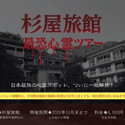 real_haunted's profile picture. 2025年ハロウィン、ついに再始動――。
数多のYouTuberが戦慄した“超有名心霊スポット”を完全貸切で、前代未聞の肝試しが解禁！
闇に支配された廃旅館で、あなたの限界が試される。
どうぞ“最恐”をお楽しみください。
10月31日~11月30日の土日祝開催🕯
※18歳未満の方は本イベントにご参加いただけません🚫