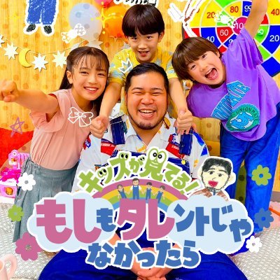 moshitale_mx's profile picture. TOKYO MX 毎週水曜 夕方5:59〜✨
#令和ロマン #松井ケムリ おじさん＆もしタレキッズのお仕事の魅力発見バラエティ👧👴👦👦 番組の感想は #もしタレ で❣️

TVer
🔗https://t.co/ilE8YyYBE4

YouTube
🔗/youtube.com/@moshitale_mx