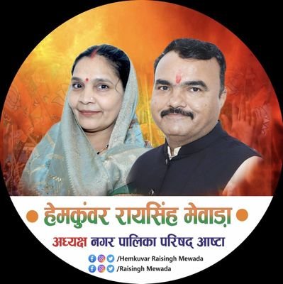 HRaisinghMewada's profile picture. अध्यक्ष, नगर पालिका परिषद आष्टा, जिला सीहोर (म.प्र.)
Chairperson, Nagar palika Parishad Ashta