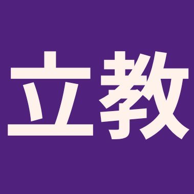 rikkyo_jukenbbs's profile picture. 立教大学の受験と大学生活についてのbotです。
受験生掲示板➤➤https://t.co/40XPDArfhS
立教大学生向け掲示板➤➤https://t.co/7fPQPBlqgv
当botは立教大学の非公式アカウントです。