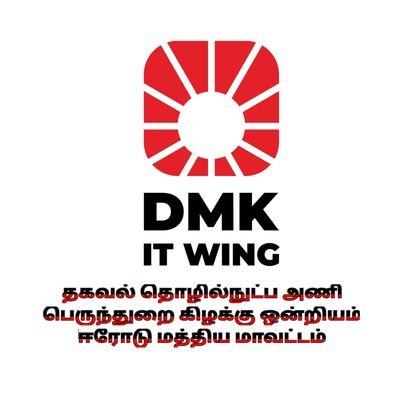 nithil300's profile picture. திமுக தகவல் தொழில்நுட்ப அணி பெருந்துறை கிழக்கு ஒன்றியம்