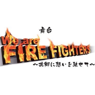 FireFightersAG's profile picture. 街には 必ず消防士、消防団員はいます。今後もこの作品・舞台「We Are Fire Fighters~故郷に想いを馳せて~」を全国で公開していけるようにし、最前線で命を守るその雄姿に感謝と希望を届けながら、文化振興の一助にしていく作品を目指しています。