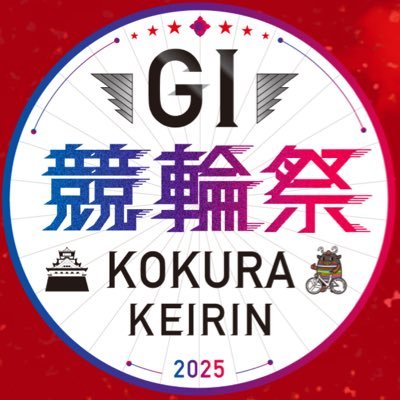 KeirinKokura's profile picture. "競輪発祥の地" 小倉競輪場の公式アカウントです🚴‍♂️✨ 小倉けいりんの開催情報のほか、観戦ガイドや周辺グルメなどもご紹介！ #競輪祭 ▶︎▶︎11/19(水)〜24(月・休) 6日間ナイター開催🔥 イベント情報などはアカウントで随時お知らせしますのでお楽しみに！ 小倉所属選手の応援もよろしくお願いします📣