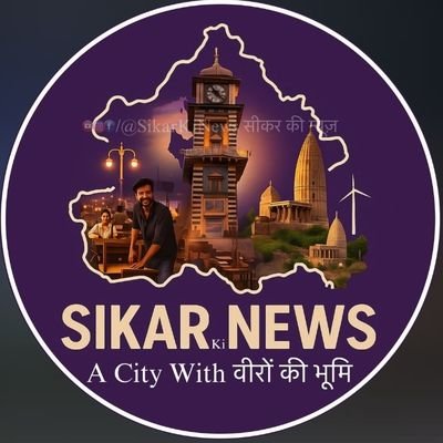 SIKAR1111's profile picture. सच एवं सटिक न्यूज जानने के लिए अकाउंट को फॉलो करें
