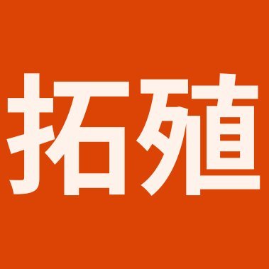 takudai_juken's profile picture. 拓殖大学を目指す受験生の掲示板。入試シーズンには解答速報掲示板としても利用できます。大学別に受験生が交流できる掲示板です。当twitterは拓殖大学の非公式アカウントです。