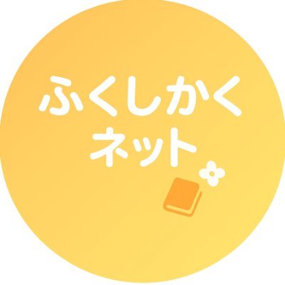 fukushikaku's profile picture. 【保育士試験科目別対策の決定版　リベンジセット】のふくしかくネットです。

リベンジセット等の科目別教材（PDF版・印刷郵送版）をインターネット通販で販売中。
圧倒的な教材の質・アフターフォローで、10年以上にわたり多数の合格者を輩出しています。