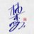 HealerYuan's profile image