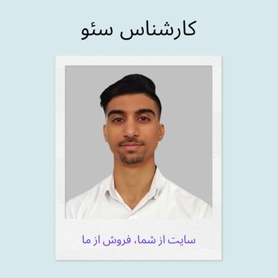 abolfazlseo's profile picture. اگه فکر می‌کنی سئو یه دکمه‌ است که بزنی سایتت بیاد بالا،
باید یه کم با من حرف بزنی 😄
آموزش، تحلیل و تفکر واقعی پشت سئو | #SEO #BizGrowth
