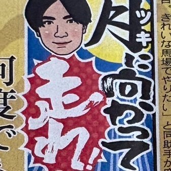 harada_nikkan's profile picture. 日刊スポーツの競馬担当です
25年4月から栗東トレセンで取材しています
サッカーと大相撲が好きです

※投稿は個人の意見や見解で、社を代表するものではありません。厩舎での写真は許可を得て撮影しています。