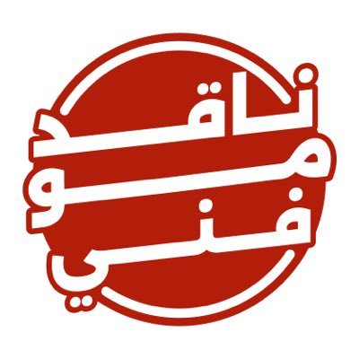 Naqed_Mofani's profile picture. نحب نفصفص الإعلانات ونفهم شلون تنجح البراندات 💡