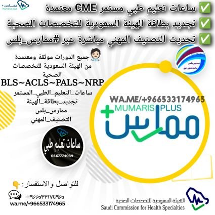 CME_tsnyfmumars's profile picture. 📍 انتهت #بطاقة_الهيئة من سنة أو حتى أكثر؟  
وتحتاج #تجديد_التصنيف_المهني؟  
لا تقلق  
نوفر لك #ساعات_تعليم_طبي_مستمر مع خطوات منظمة لإصدار بطاقة جديدة،