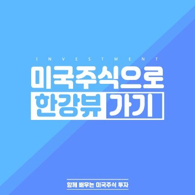 hangang_view's profile picture. 미국주식을 전문으로 공부하는 투자자입니다. 
'미국주식으로 한강뷰 가기' 
그 꿈을 이루는 순간을 위하여!