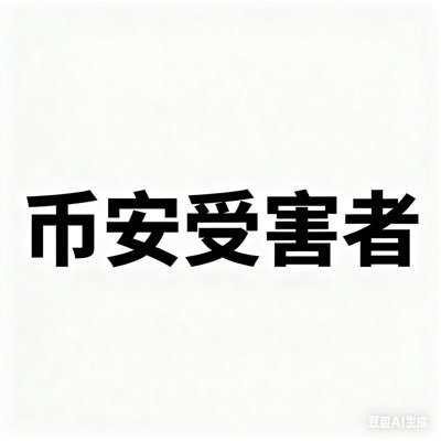 wheredid3's profile picture. 币安爆仓受害者之一 10.11日币安恶意作弊收割自己客户，导致几百亿美金爆仓!清者自清，把数据公开出来!天道好轮回