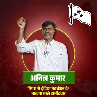 anil_kumar74133's profile picture. पिपरा विधानसभा क्षेत्र से इंडिया गठबंधन समर्थित भाकपा माले प्रत्याशी 
भाकपा माले। पिपरा विधानसभा । कृषि विशेषज्ञ । CPI-ML 
@cpimlliberation
@CPIMLBIHAR