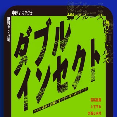 NY9Qba72lk98275's profile picture. 11月18日(火) 蝉ブルース×偽ビートルズツーマンライブ「ダブルインセクト」 会場:中野Vスタジオ 時間:開場18:45／開演19:00／終演予定21:00 代金:無料カンパ制