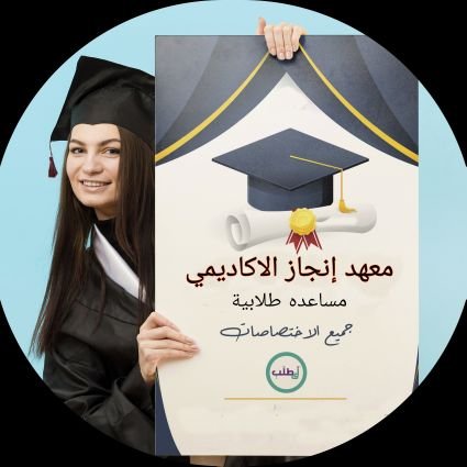 P2mpSBmJBzBWfyS's profile picture. #نقدم_مساعدة_في_جميع   #الخدمات_الطلابيه_حل_اختبارات_كويزات_ميد_فاينل_مشاريع_بحوث_اسايمنت_بروجكتات_شرح_جميع_المواد_كتابة_رسالة_الماجستير_اطروحة_الدكتورة