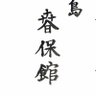 shunhokan's profile picture. 春保館は尾張貫流、柳生新陰流を主に、槍、薙刀、太刀、小太刀、柔術などの古武道を稽古・研究している道場です。平成30年に春風館道場 加藤伊三男館長より「春保館」の道場名を賜り、広島市内で活動しています。■中山剣道場 明道舘■中山福祉センター
#尾張貫流 #柳生新陰流 #管槍 #槍 #広島 #武道 #道場 #古武道
