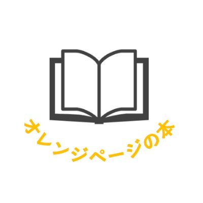 ORANGEPAGE_NET's profile picture. 出版社オレンジページ「BOOK編集部」のアカウントです。新刊のお知らせのほか、暮らしに役立つ楽しいアイディアやおいしいレシピ、注目の著者さんの情報などを、それぞれの本の担当編集者がお届けします。※旧「オレンジページnet」アカウントです。2025年10月20日より「オレンジページの本」として新たにスタートしました。