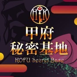 KOFU_koushiki0's profile picture. ＼女性用風俗信頼度No.1の実績／✨ 🍇甲府秘密基地は『秘密基地グループ』のノウハウを受け継ぐお店！！ ｜お得なイベントの告知はここから✨｜90分無料モニター募集✨｜一緒に働くセラピスト募集✨お問い合わせは公式LINEまでhttps://t.co/GkFR1HB1Lb