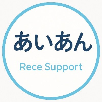 ReceSupport's profile picture. クリニックは業務委託の時代へ。  
レセプト点検歴25年/外来1枚60円〜/在宅も応相談。  
施設基準に応じた個別対応、全国対応OK。