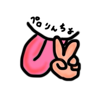 👅✌️ペロさんのプロフィール画像