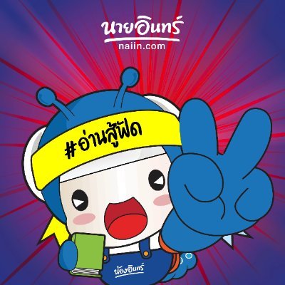 naiin's profile picture. นายอินทร์ | Naiin Book Store
📚 Update new arrival & best seller from our book store and website
📞 สอบถามข้อมูล/ติดต่อฝ่ายบริการลูกค้า LINE : @naiinfanclub