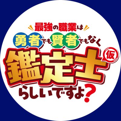 kanteishi_anime's profile picture. 『最強の職業は勇者でも賢者でもなく鑑定士（仮）らしいですよ？』2026年4月TVアニメ化決定！▶原作：原作：#あてきち（アルファポリス刊）原作イラスト：#しがらき旭 漫画：#武田充司 ▶#金元寿子 #伊藤静 #三宅健太 #ラマルファミッシェル立山 #首藤志奈▶推奨ハッシュタグ #アニメ鑑定士仮