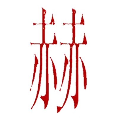 aka_hon_horror's profile picture. この物語を解いてはいけない。
『赫本』は、試験問題型の連載ホラー小説です。
感想：#赫本
採点：#赫入れ

※このアカウントはフィクションです。実在の人物、団体、出来事とは一切関係がありません。