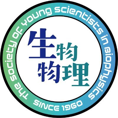 bpwakate's profile picture. 生物物理若手の会公式アカウントです！生物物理若手の会の各支部主催のセミナーや夏の学校、交流企画等の情報を投稿します。どなたにでもご参加いただける交流用のDiscordサーバー「憩いの場」を運用しています (参加登録希望はこちらから→https://t.co/nZLg04kny7)