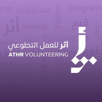 avorgsa's profile picture. أثر للعمل التطوعي تُعنى بتمكين العمل التطوعي وتنظيمه وفق رؤية وطنية ملهمة، تسعى لصناعة أثر مستدام في المجتمع عبر مبادرات نوعية تُثري التطوع وتُبرز قيم العطاء