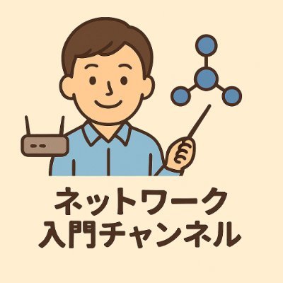 NW_for_Beginner's profile picture. ネットワークって難しそう…そんなあなたへ。現場経験10年以上のエンジニアが、初心者でもわかる基礎をやさしく解説します。私も最初は何もわからず苦労しました。だからこそ、同じ悩みを持つ方の力になりたいと思っています！