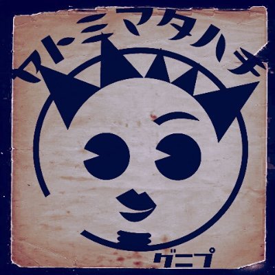 matahachiyatomi's profile picture. PENciLS配信中→ https://t.co/6VudqzJVDA　劇作家・作曲家・演出家・劇団アルクシアター主宰・Pencils Vo.・「ねこまた」「明治偉人隊」「忍者隠密隊B.C.A.」等のプロデューサー・弥富市広報大使・映画、TV、CM、校歌などの作詞作曲。CMソング歌唱・㈱アルク代表取締役