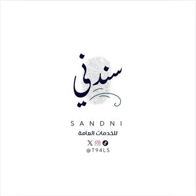 t94ls's profile picture. كل خدماتك الإلكترونية بضغطة زر ننجزها👩🏻💻 وأنت بمكانك خل هم المعاملات علينا😎 مع سندني إنجازك مضمون ووقتك محفوظ سندني | اسم تثق فيه وإنجاز تعتمد عليه