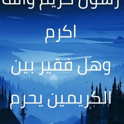 alsdyq38613's profile picture. رسول كريم والله اكرم وهل فقير بين الكريمين يظلم