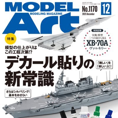 ModelArtInc's profile picture. プラモデル専門誌といえばモデルアート社。 モデルアートの新刊情報や新製品情報など、ぼそっとつぶやいていきます。ぼそぼそのつぶやきじゃ満足できない人は月刊モデルアートで！ YouTubeチャンネル→ https://t.co/AXppN8CByJ