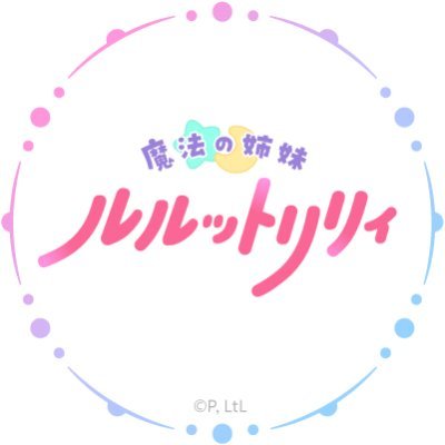luluttolilly's profile picture. 2026年4月よりTVアニメ放送開始

#ぴえろ魔法少女 シリーズ、令和に再び――
待望の完全オリジナル最新作『#魔法の姉妹ルルットリリィ』公式アカウントです。

【推奨タグ】 #ルルットリリィ #るるりり #MSLL