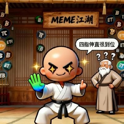 muzhidage's profile picture. Meme江湖武侠指路人🔥CZ四指致敬+传武硬核起手式！【江湖身份】币圈武侠派创立者