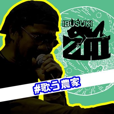 Zai_thePints's profile picture. 鹿児島在住、脱公務員農家ミュージシャンZaiと申します!鹿児島県指宿市にリハーサルスタジオをオープン!家族や仲間と笑って暮らせる生活を求めて、再スタート!!ColorSingにて、ライブ配信やってます!
