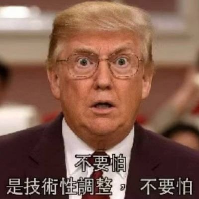 oldbbgg's profile picture. 幣吉人生 | $BGB
巍巍科甲兩同登