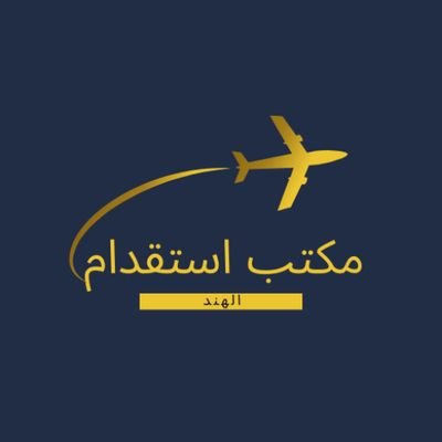 New_delhi85's profile picture. السلام عليكم عندنا موجود ممتاز عمالين عامل مطعم💐 سا ئق خاص💐 مقدم طعام💐 عامل بوفيه💐 حداد و نجار💐 عامل كوفي💐 ..صانع كوفي💐 صانع قهوةوشائ💐